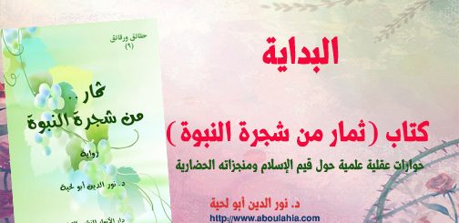 ثامنا ـ علوم مؤلفات د نور الدين أبو لحية
